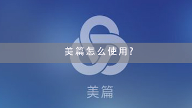 怎样使用电脑版美篇编辑美篇图文文章
