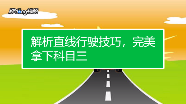 民福康 00:40 汽车直线行驶的技巧和方法 妙招好生活 00