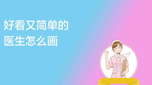 医护人员简笔画怎么画好看