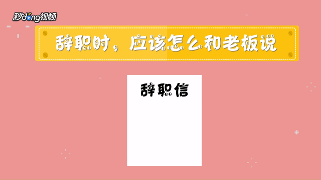 面试时,如何正确回答离职原因?