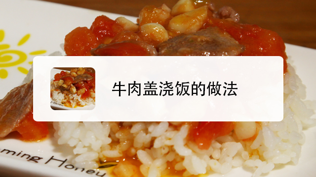 什么菜最适合做盖浇饭?
