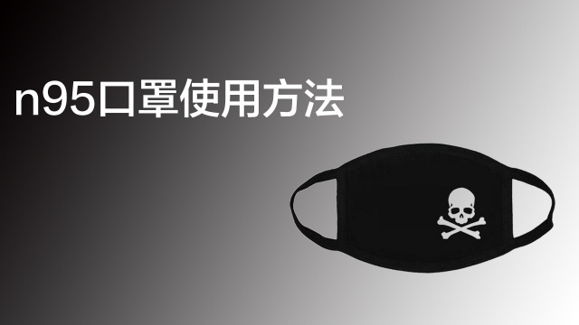 口罩使用方法有哪些