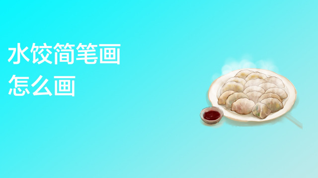 简笔画怎么画好看