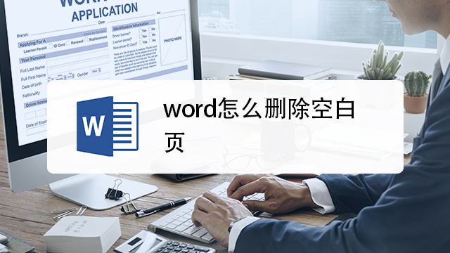 55   word怎么删除整页   嗨格式   01:21   如何删除word中的空白页