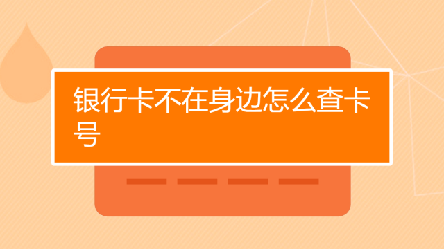 00:50 没带银行卡怎么知道卡号 合肥双宇动漫 00:50 怎么