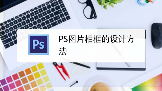 怎么用ps做图片相框?