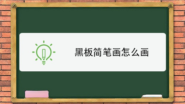 简笔画交通警察是怎么画的 妙招好生活 00:47 可爱的千寻简笔