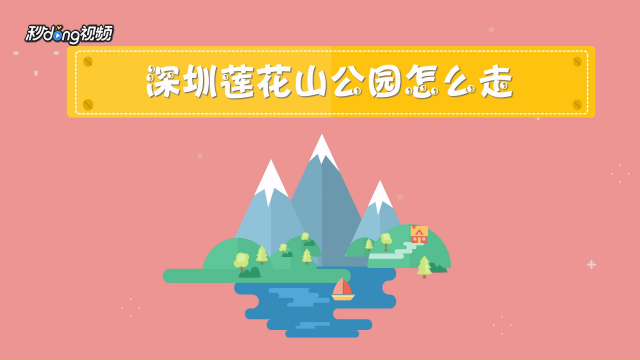00:42 简单的公园怎么画 妙招好生活 00:58 深圳莲花山公园