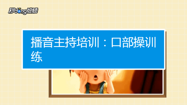 00:52 诗歌朗诵技巧有哪些 妙招好生活 反馈 02:57 朗诵口部操