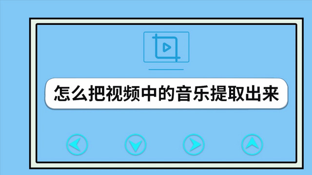 怎么把视频里的音乐提取出来