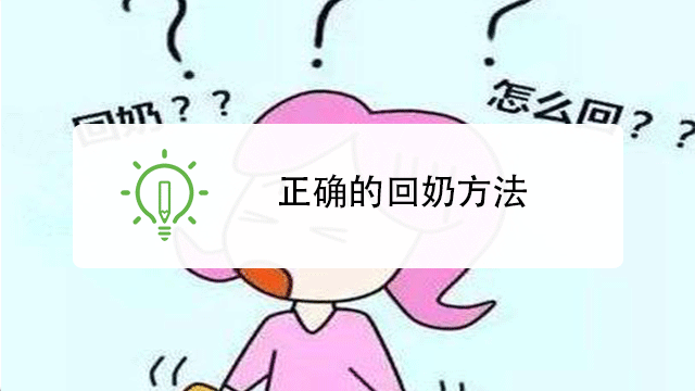 哺乳期有哪些东西回奶不能吃?