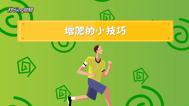 小编的增肥食谱 妙招好生活 02:05 健身前后吃什么水果