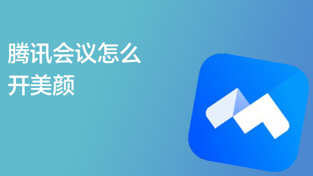 腾讯会议怎么用方便