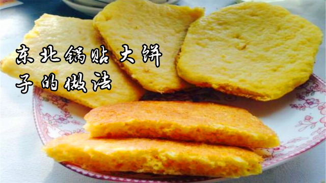 东北锅贴大饼子的做法