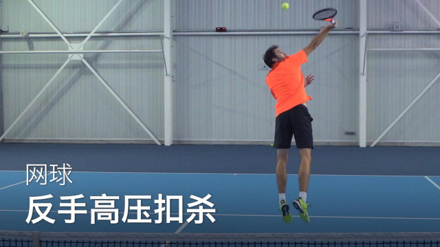 从零开始学网球:网球如何打反手高压扣杀