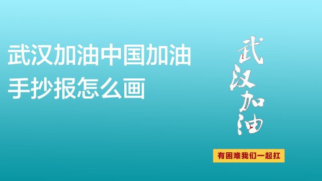 武汉加油中国加油手抄报怎么画