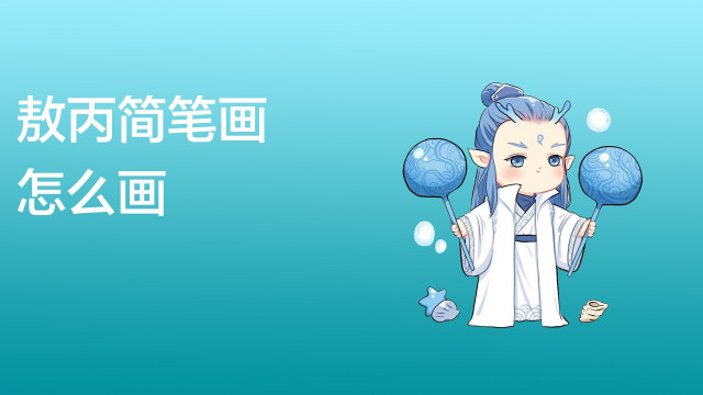 01:00 来源:爱芝士-敖丙简笔画怎么画 服务升级 2首先画出哪吒的