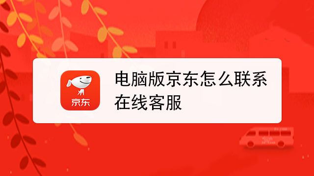 如果想电话联系京东的客服,在客户服务界面中点击"电话服务",点击"非