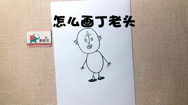 01:12   怎么画丁老头   宝宝知道   00:51   丁老头和丁老太怎么画
