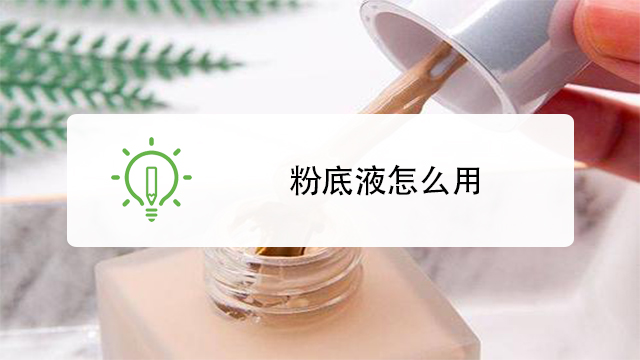 如何选择合适自己的粉底液?