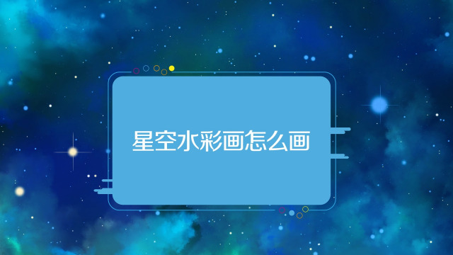 星空画怎么画