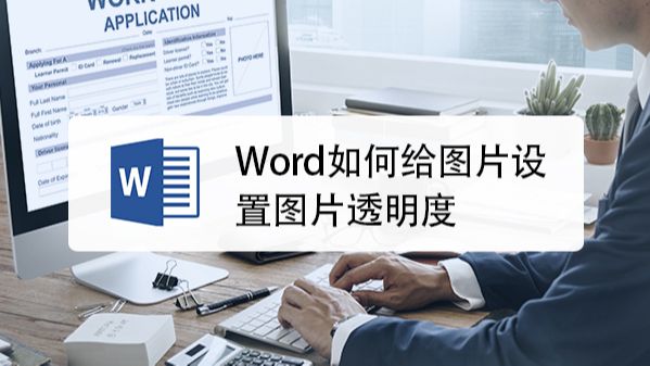 Word插入的图片怎样把背景改为透明 百度经验 Word插入的图片怎样把背景改为透明 百度经验