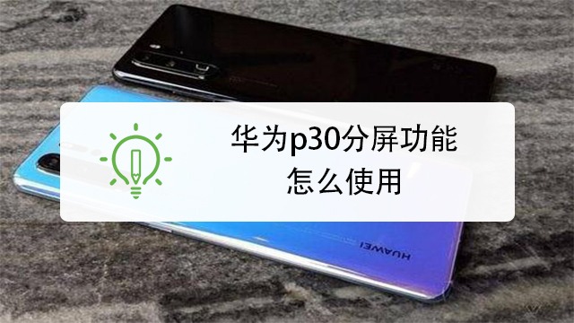 华为p30分屏功能怎么使用