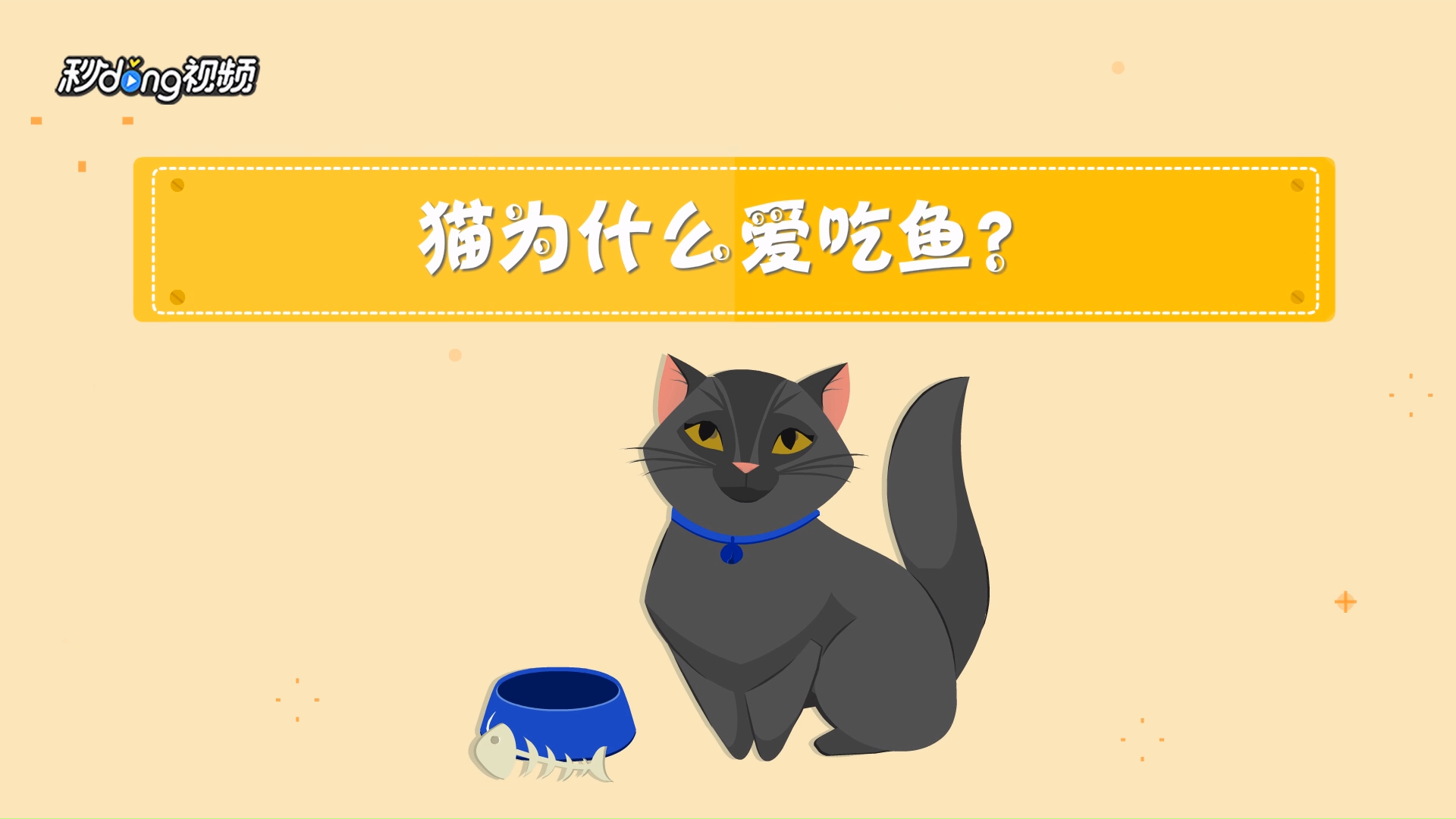 猫为什么爱吃鱼