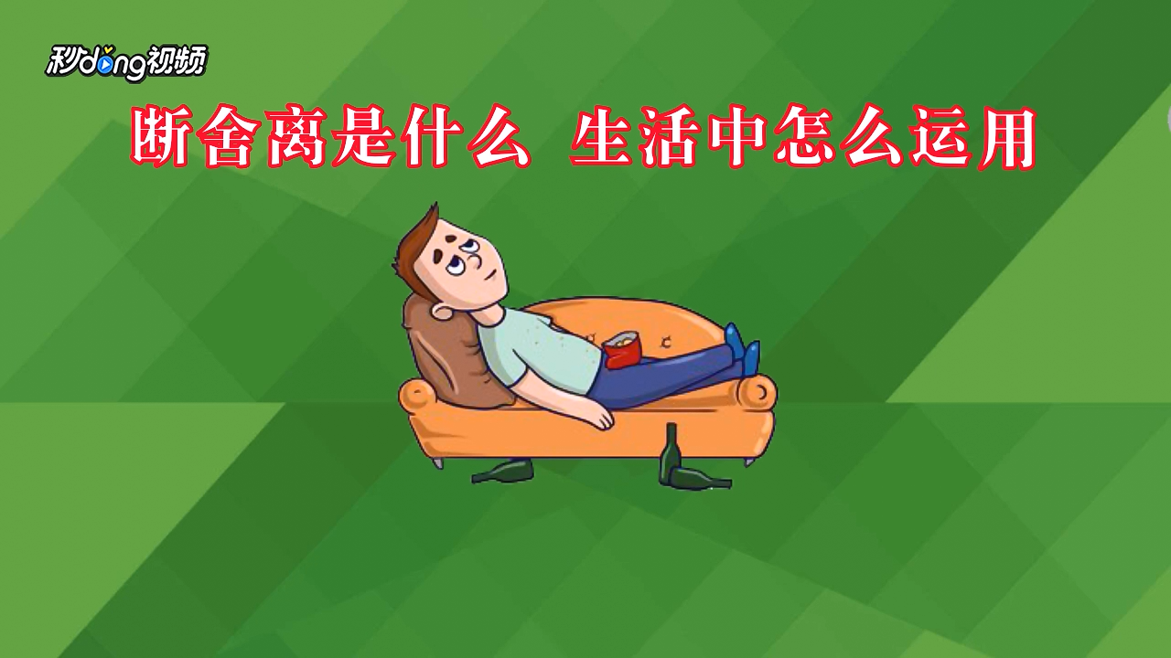 断舍离在生活中如何运用