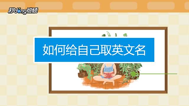 如何给自己取英文名 百度经验