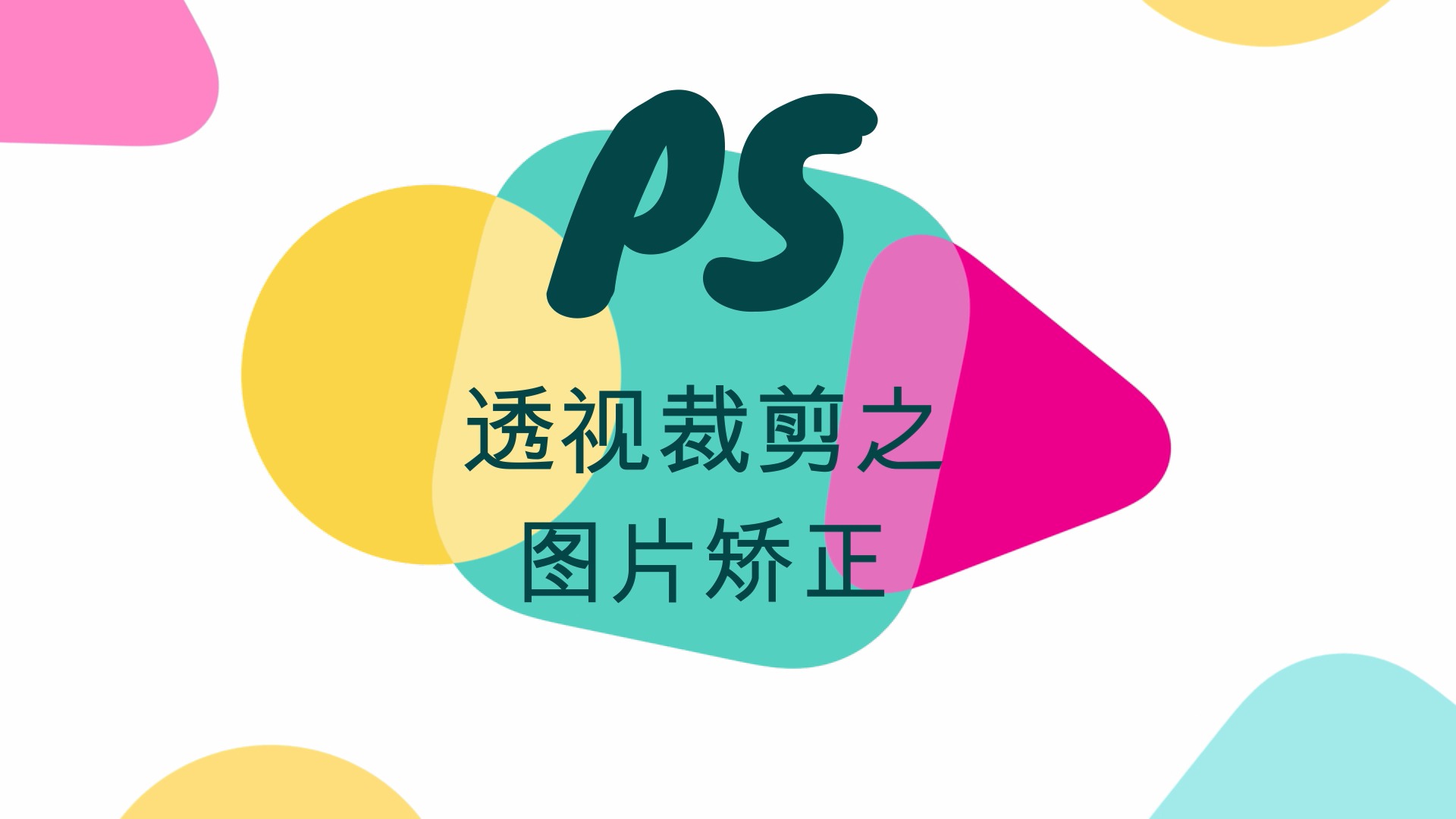 如何用ps透視裁剪矯正圖片