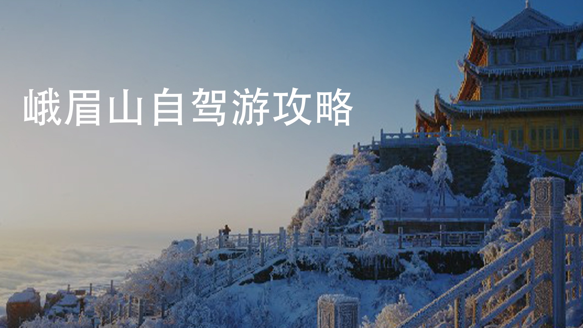 峨眉山自驾游有什么攻略