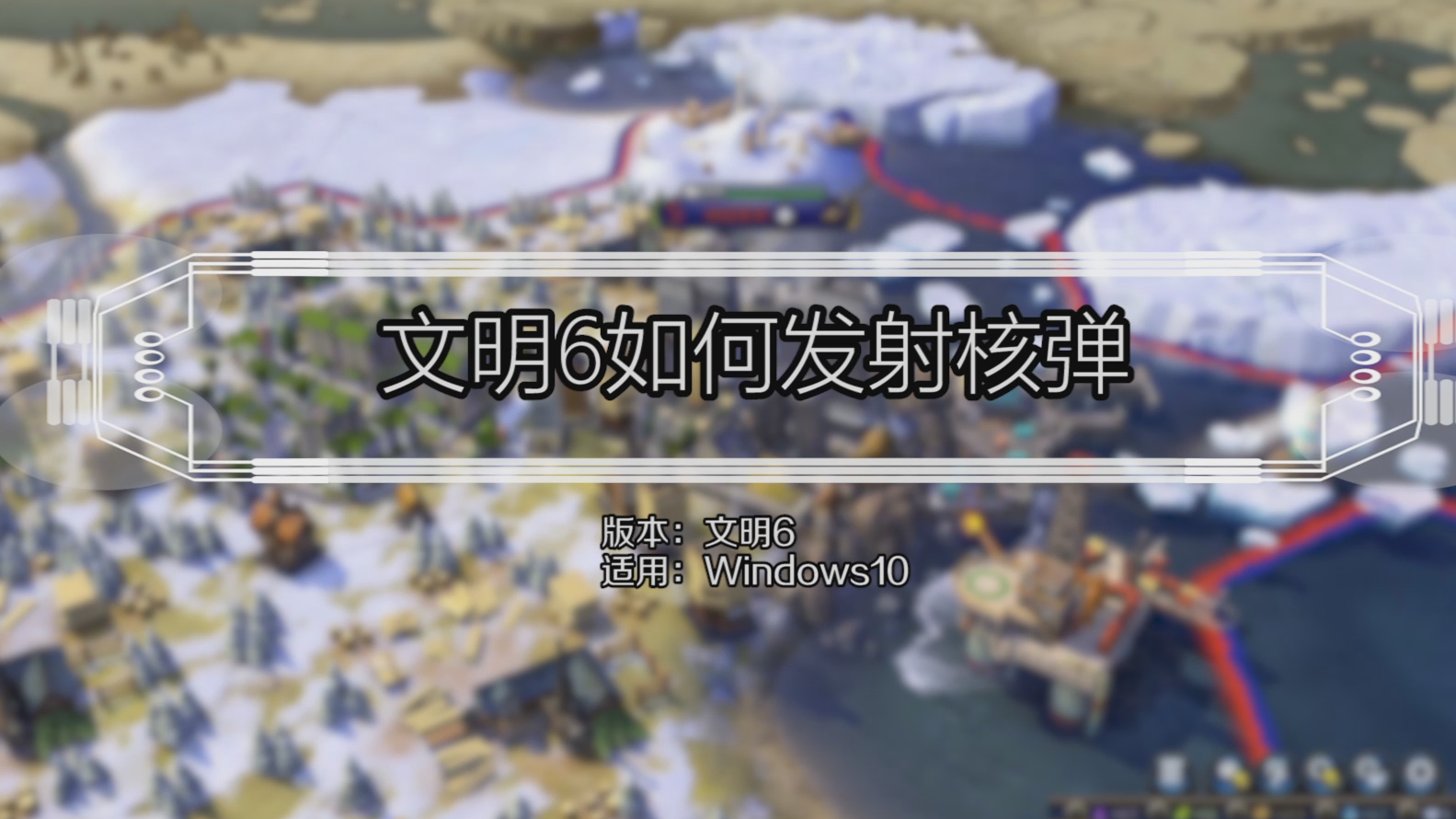 文明6如何发射核弹