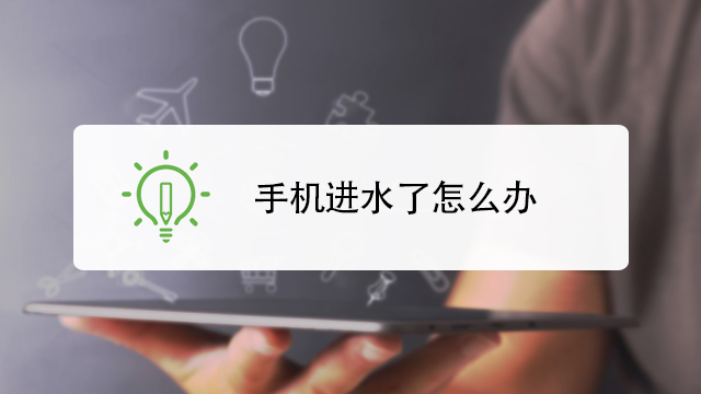 手机进水了怎么办
