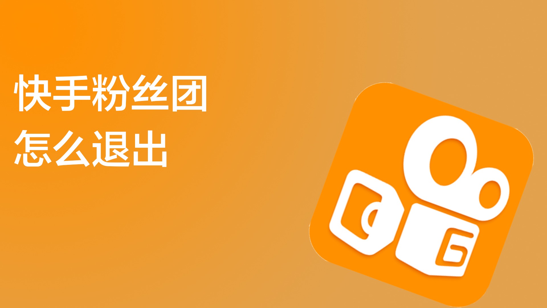 快手粉丝团如何取消长亮标识(怎么关闭快手粉丝团长亮)