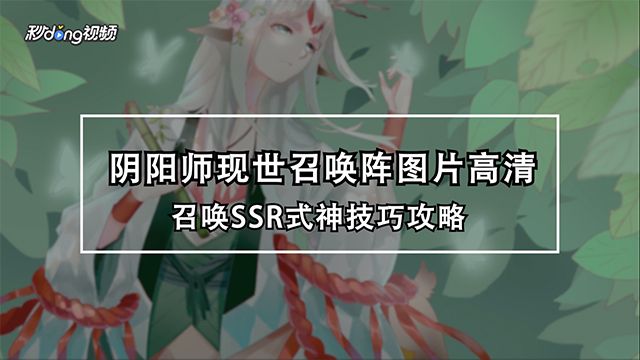 阴阳师现世召唤阵召唤ssr式神技巧攻略 百度经验 阴阳师现世召唤阵召唤ssr式神技巧攻略 百度经验