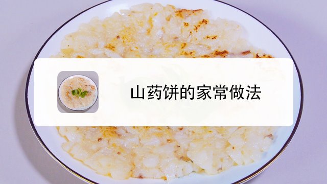 山藥餅怎麼做?