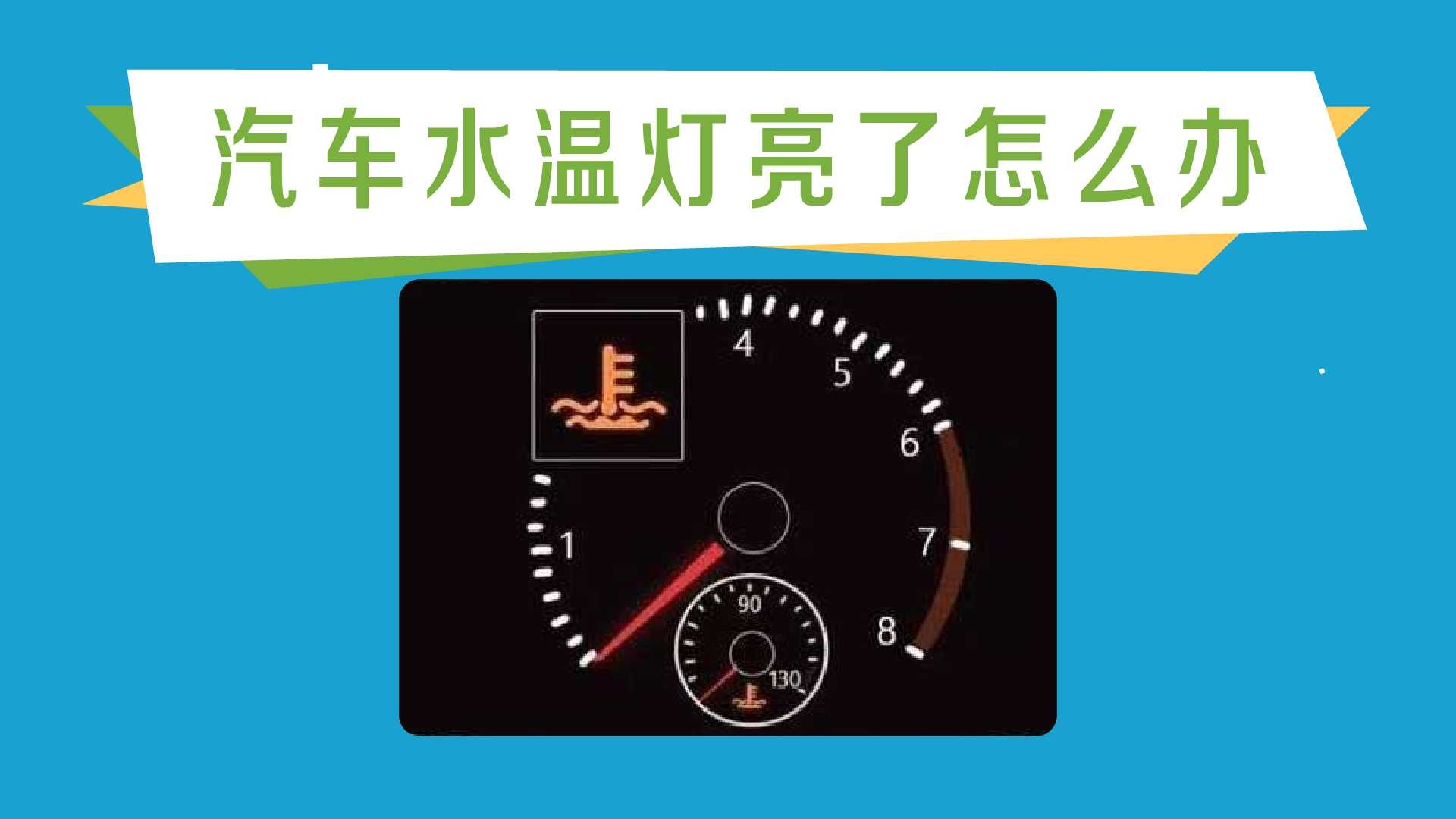 车辆仪表盘水温警示灯图片