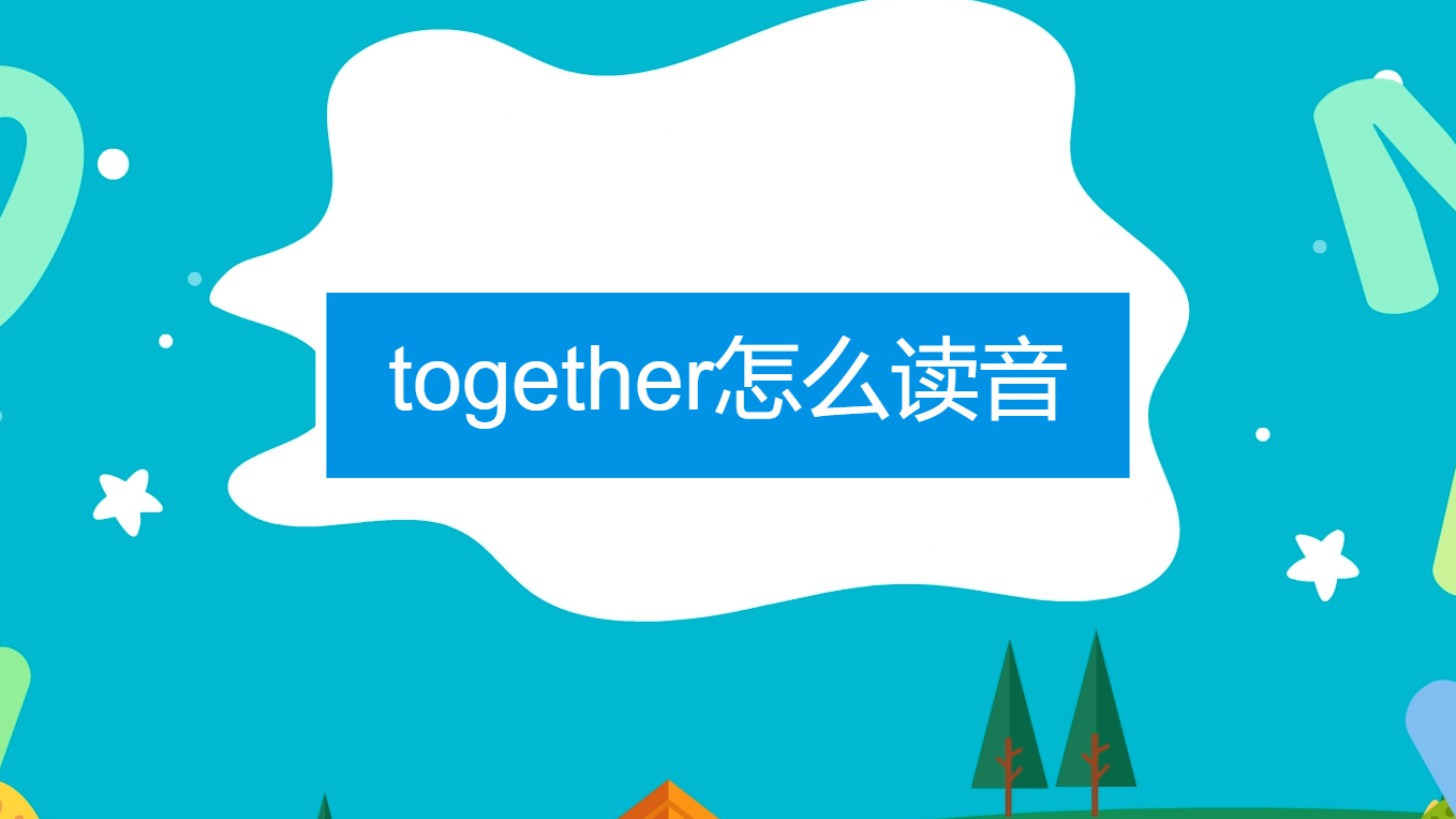 together怎么读音