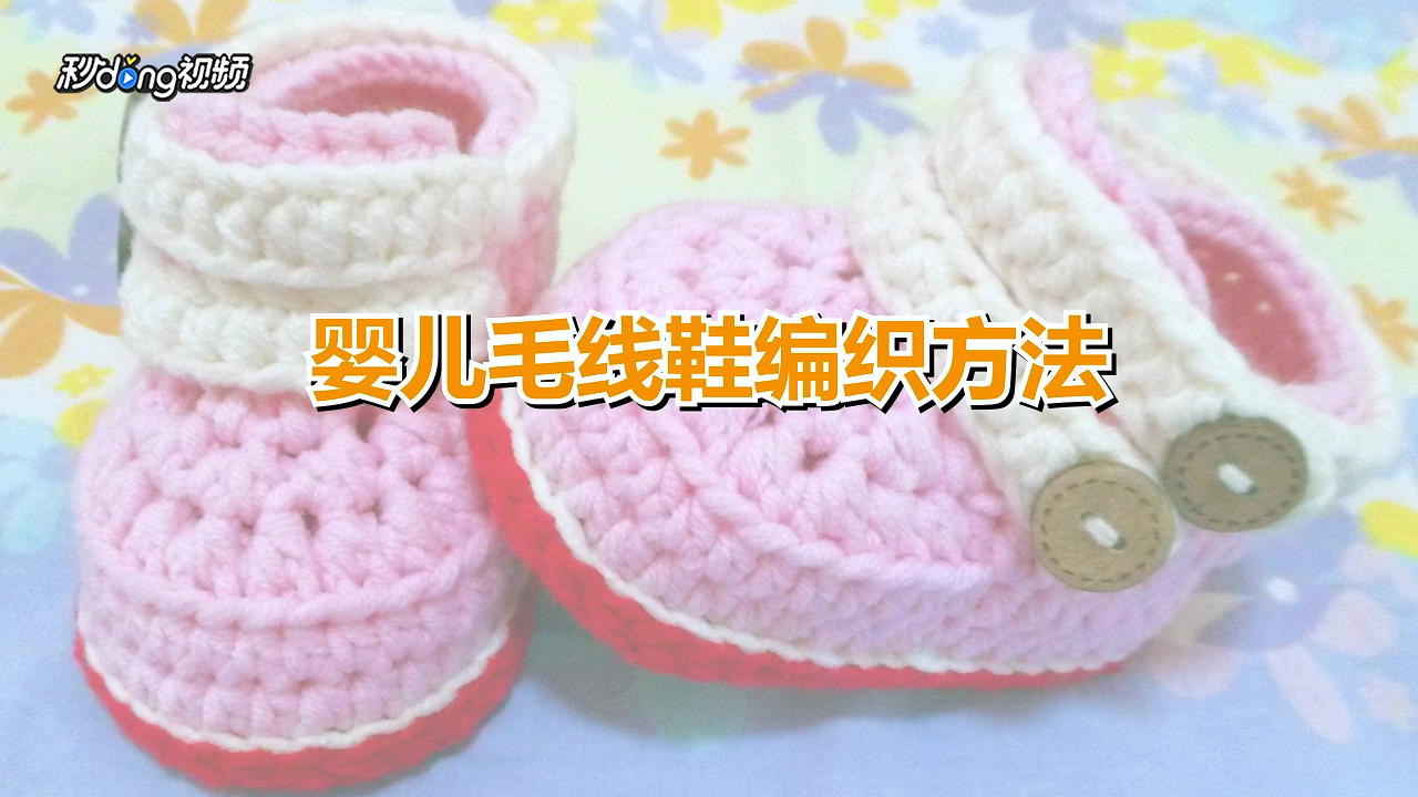 婴儿毛线鞋编织步骤图片