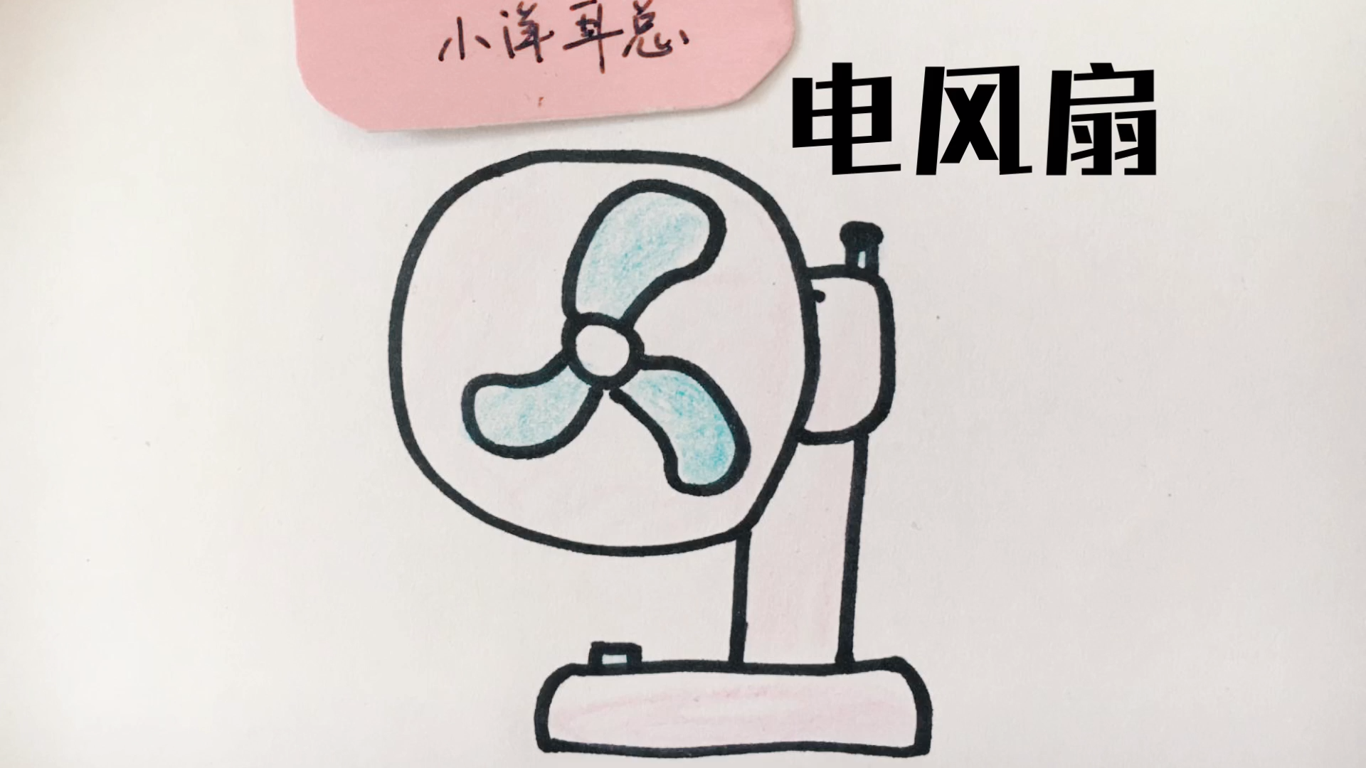 亲子简笔画:电风扇