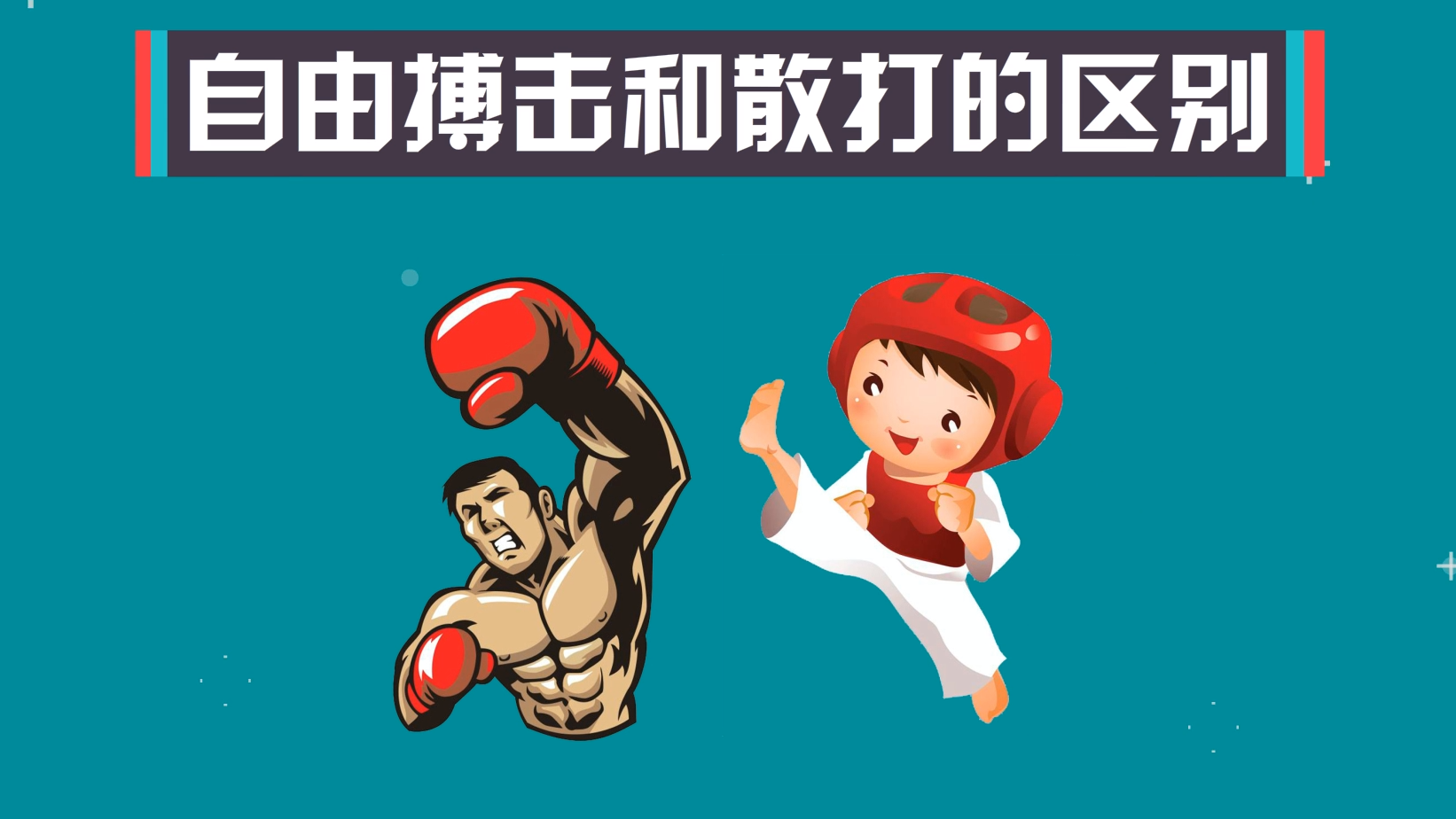 自由搏击和散打的区别是什么