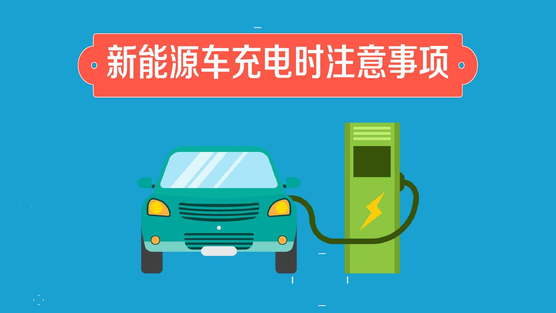 新能源車充電時注意事項有哪些