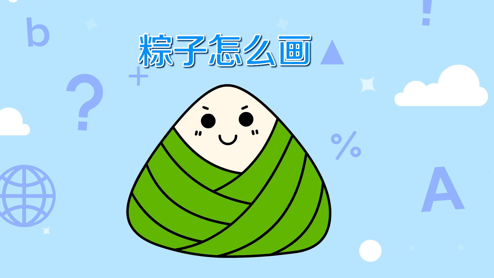 粽子應該怎麼畫