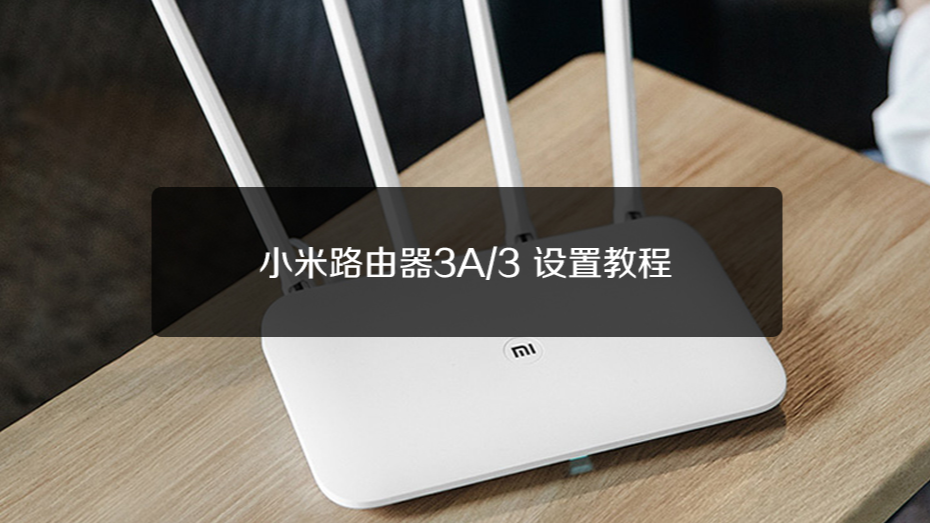 小米路由器3a/3如何设置