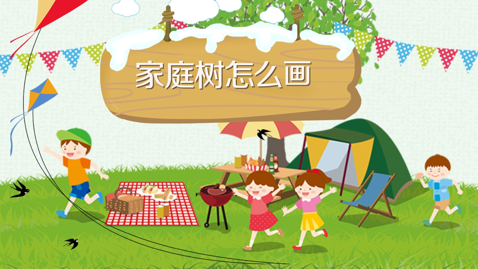 家庭树怎么画
