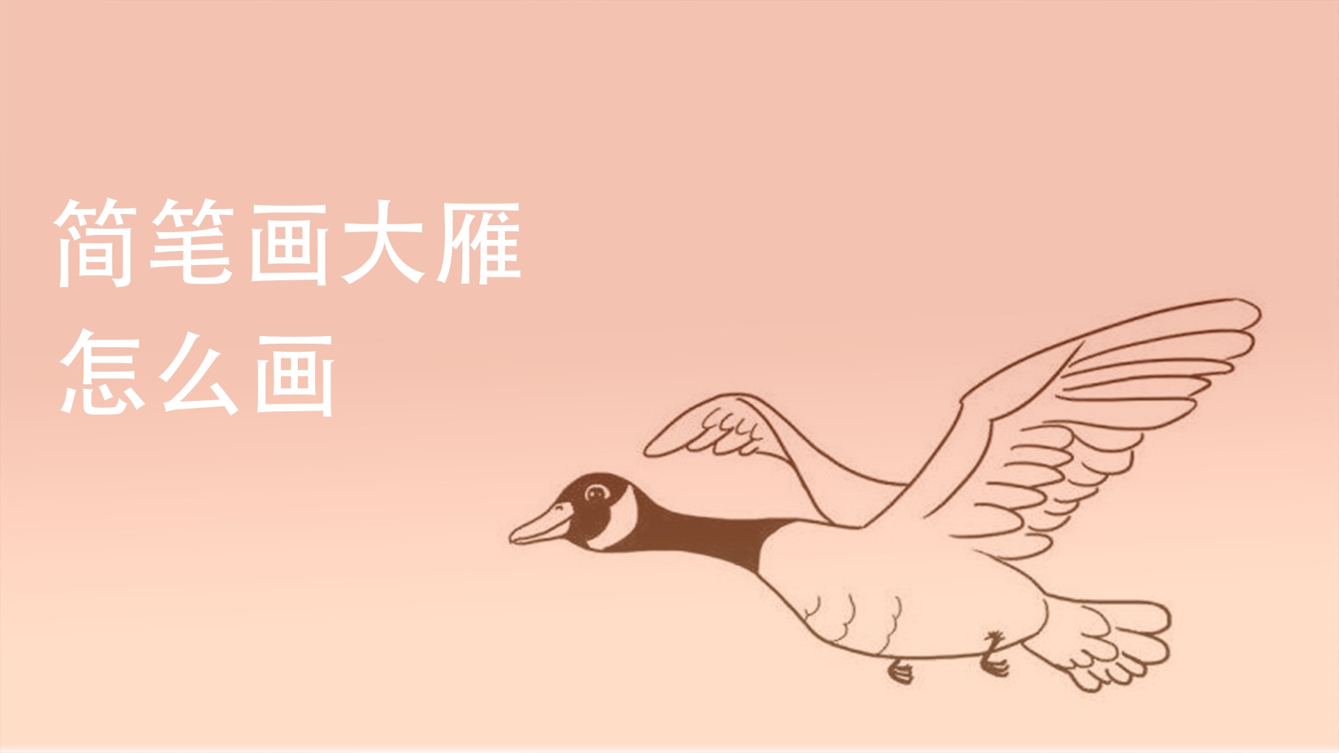 简笔画大雁怎么画