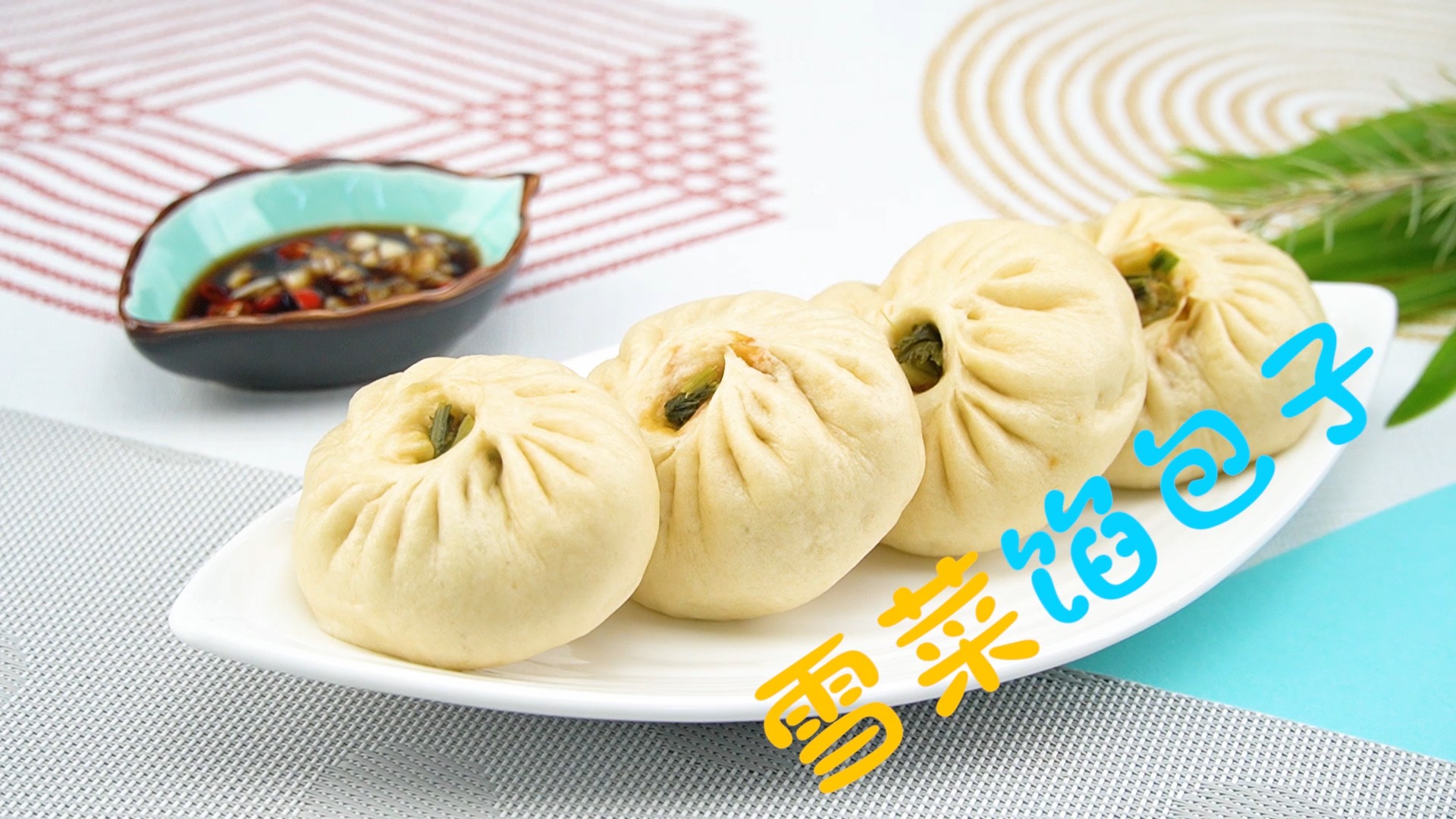 雪菜馅包子怎么做?