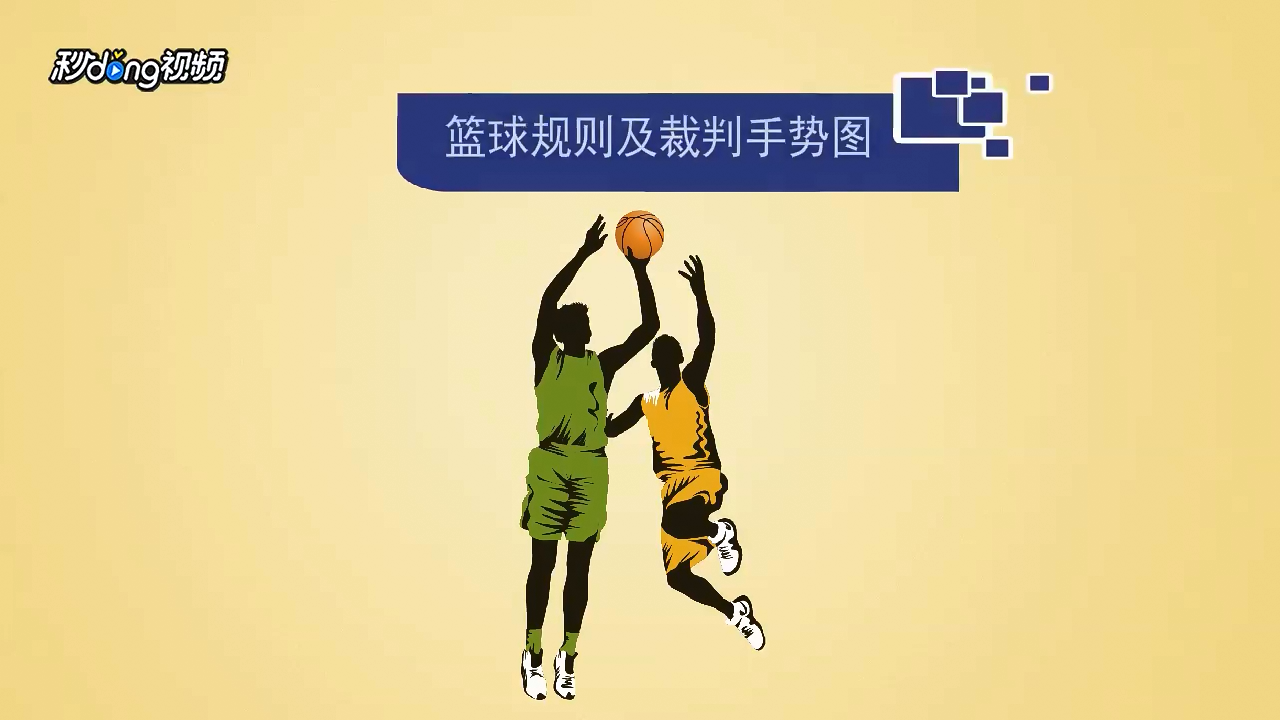 篮球规则及裁判手势图有哪些