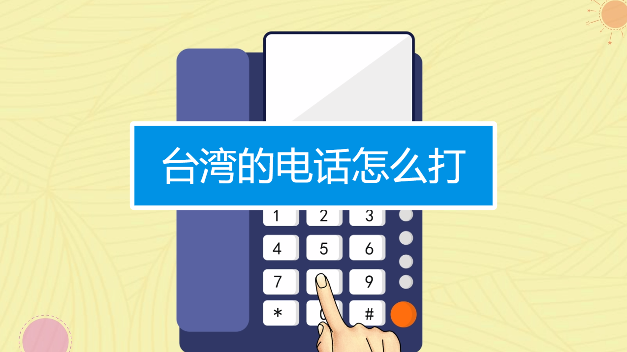 台湾的电话怎么打